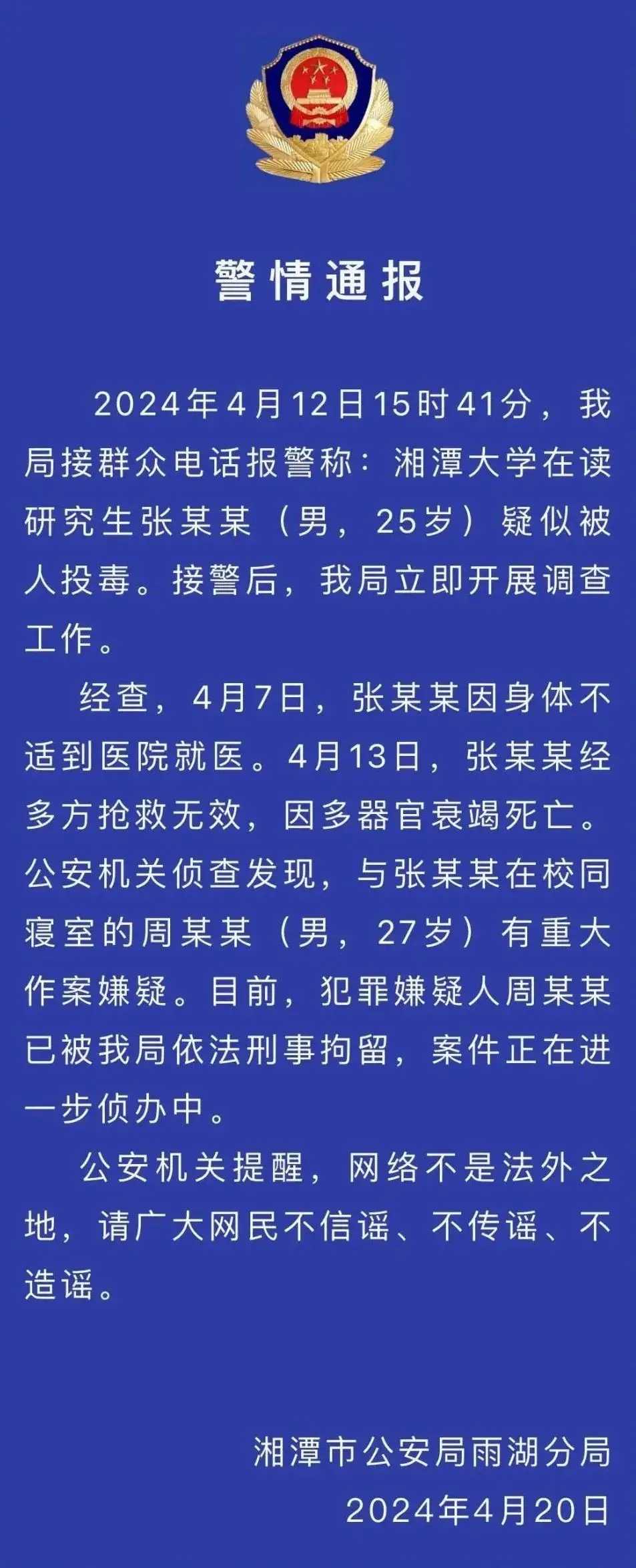 研究生疑遭室友投毒身亡，湘潭大学回应